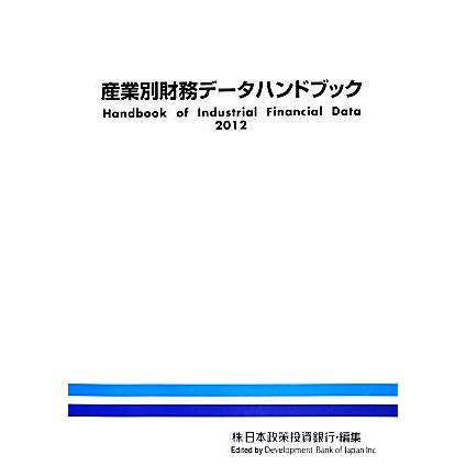 産業別財務データハンドブック(２０１２)／日本政策投資銀行