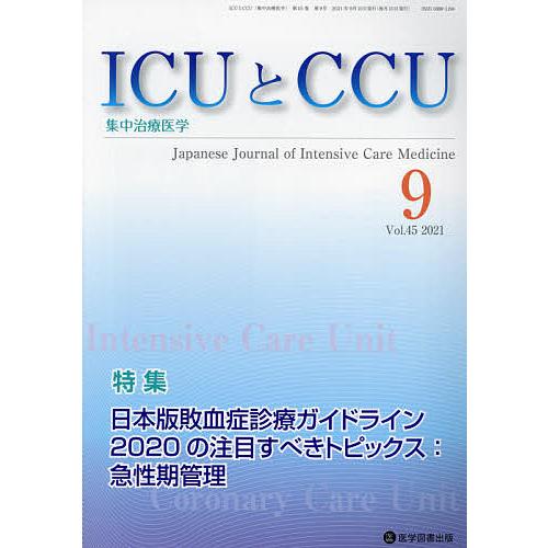 ICUとCCU 集中治療医学 Vol.45No.9