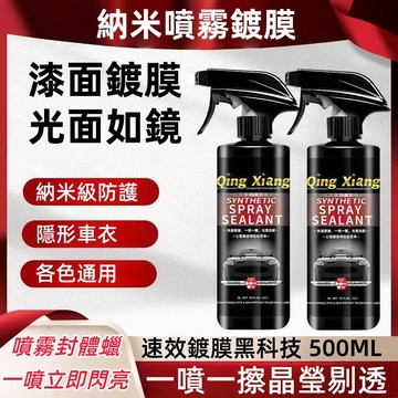 隔日達🎇納米鍍膜噴霧 新車養護神器 納米鍍膜噴霧 汽車打蠟封體劑 新車養護鍍膜劑 防污防塵汽車蠟 持久保護鍍膜劑