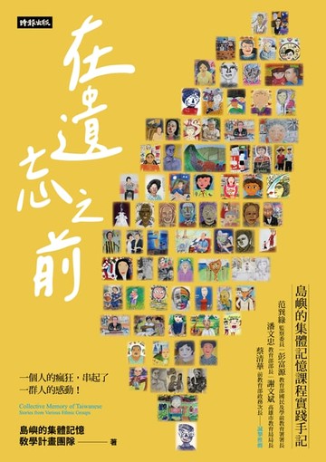 【電子書】在遺忘之前：島嶼的集體記憶課程實踐手記