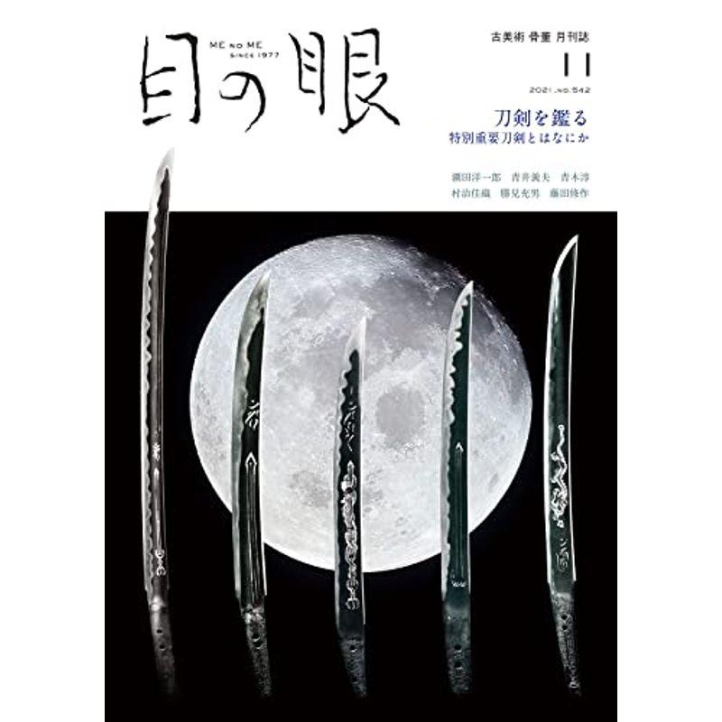 目の眼 2021年11月号 (刀剣を鑑る)