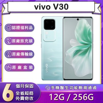 【福利品】vivo V30 (12G/256G) 6.78吋5G智慧型手機(9成新)