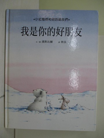 【書寶二手書T1／少年童書_ZNU】想看海的小老虎_漢斯比爾