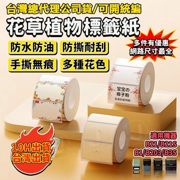 精臣標籤紙B21S B21pro B1 B31 K3 B4 花草 園藝花卉 植物品種名標記 姓名貼 綠植盆栽 多肉標籤紙