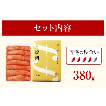 ふるさと納税 ふくや 味の明太子 復刻 380g 明太子 辛子明太子 真子 福岡 ギフト 贈り物 送料無料 福岡県志免町