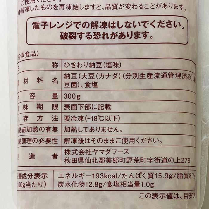 ヤマダフーズ　冷凍　ひきわり納豆（塩味） 300g