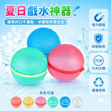台灣出貨✨ 磁吸水爆球 7CM 矽膠水球 戶外戲水玩具 打水仗神器 兒童解壓球 磁力吸合水球 夏日玩水必備