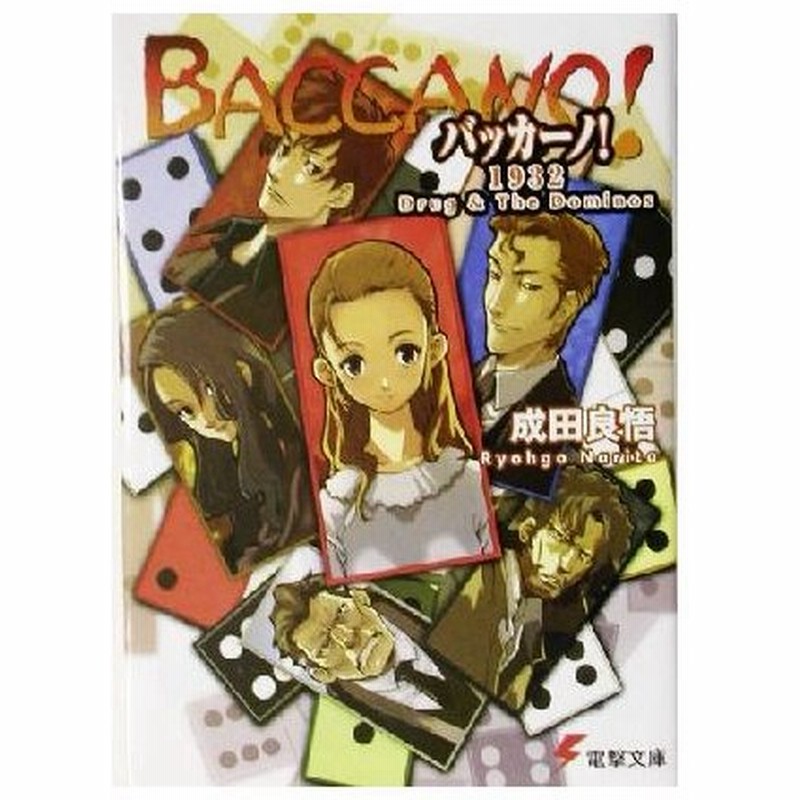 バッカーノ １９３２ ｄｒｕｇ ｔｈｅ ｄｏｍｉｎｏｓ 電撃文庫 成田良悟 著者 通販 Lineポイント最大0 5 Get Lineショッピング