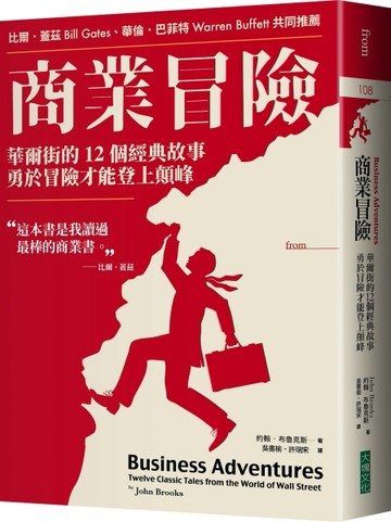 商業冒險（暢銷新修版）︰華爾街的12個經典故事，勇於冒險才能登上顛峰