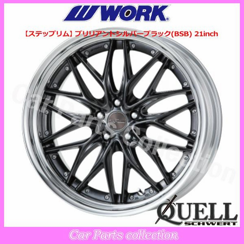 ワークシュヴァートSW4 20インチ9.5J2本　美品　ステップリム ワークシュヴァートSW4 20インチ9.5J2本美品ステップリム