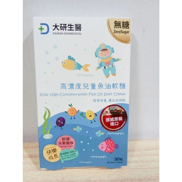 (10%蝦幣回饋/免運) 大研生醫 德國 高濃度兒童魚油軟糖 DHA80% 高濃度兒童魚油咀嚼片 (30片/盒) 無糖