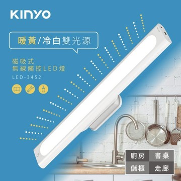 LED-3452 磁吸式無線觸控LED燈【現貨】