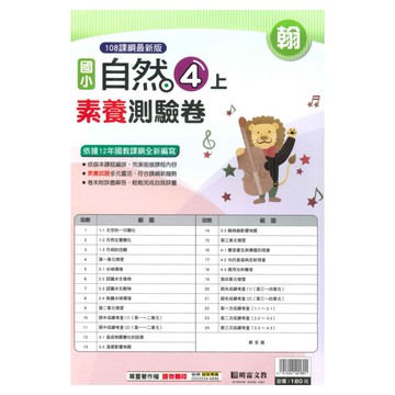 明霖國小素養測驗卷翰版自然4上