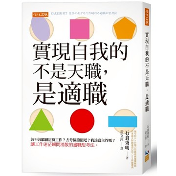實現自我的不是天職，是適職：該不該繼續這份工作？去考個證照吧？我該當主管嗎？讓工