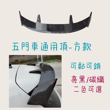 ［大里現貨 21天鑑賞期］五門尾翼 頂翼 通用頂翼