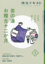 淡交テキスト 〔令和4年〕5月号 [本]