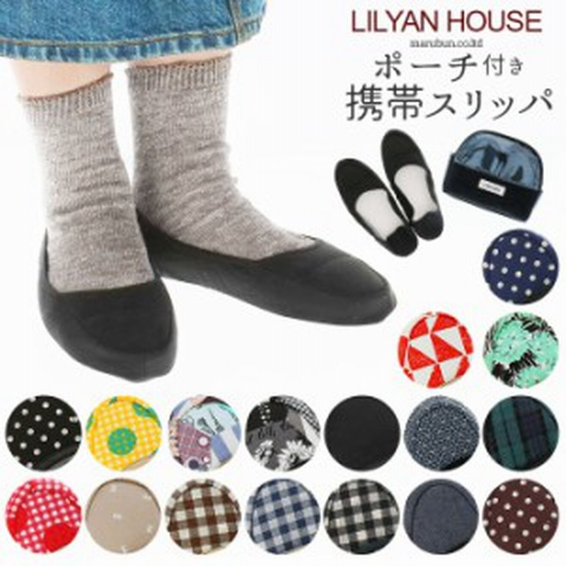 携帯スリッパ おしゃれ 通販 スリッパ 携帯用 レディース かわいい 学校 行事 ポーチ付き 収納 旅行 飛行機 授業参観 入学式 卒業式 コン 通販 Lineポイント最大get Lineショッピング