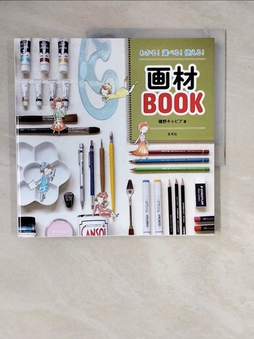 【書寶二手書T1／藝術_ZMS】???！選??！使??！畫材ＢＯＯＫ_日文_磯野????
