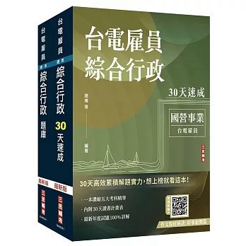 <麗文校園購>2026台電新進僱用人員[養成班][綜合行政]超效套書[速成+題庫](贈：國營事業口面試課程講座)   4711608440681