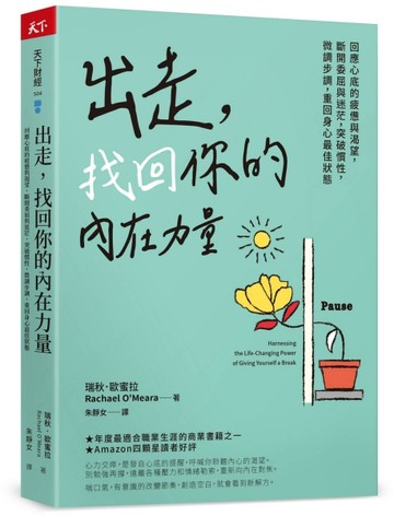 出走，找回你的內在力量︰回應心底的疲憊與渴望，斷開委屈與迷茫，突破慣性，微[二手書_良好]