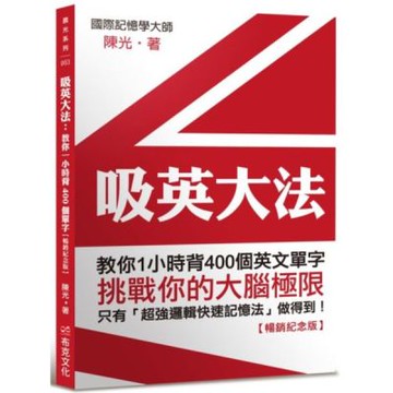 吸英大法：教你1小時背400個英文單字【暢銷紀念版】【城邦讀書花園】