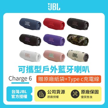 【JBL】Charge 6 可攜式防水藍牙喇叭(英大公司貨)送原廠紙袋+Type c充電線
