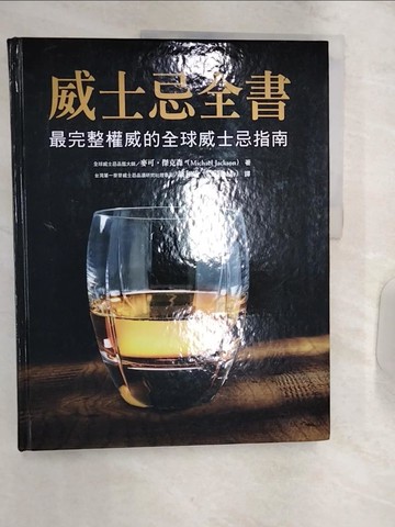 【書寶二手書T4／餐飲_R3K】威士忌全書_麥可．傑克森