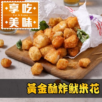 黃金酥炸魷米花1包(250g±10%/包)