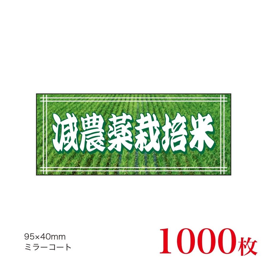 販促品　シール　減農薬栽培米×1,000枚