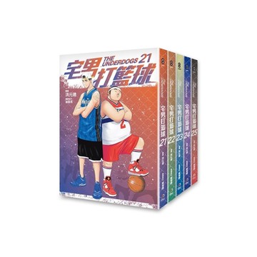 宅男打籃球(21-25)套書