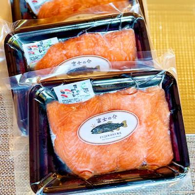 ふるさと納税 山梨県 ご当地レアサーモン!山梨生まれの「富士の介」刺身 80g×3パック 冷凍便でお届け。