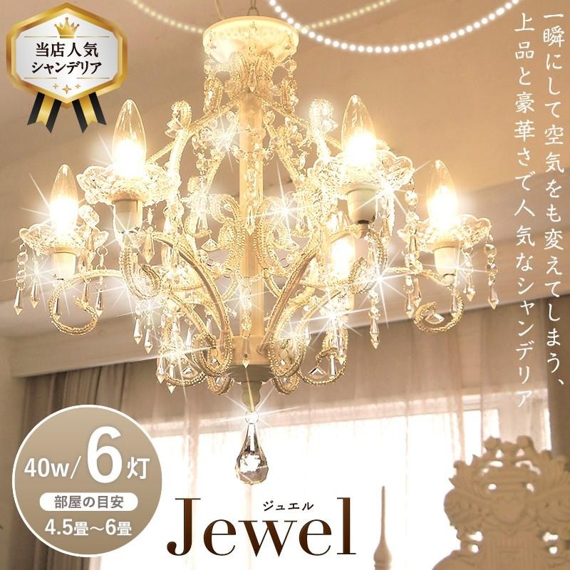 シャンデリア ジュエル 6灯 Ｊｅｗｅｌ アンティーク調 姫系 かわいい