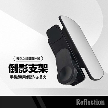 手機倒影自拍神器 附贈收納包 一鍵倒影照 天空湖面倒影 橫豎皆可拍倒影神器 拍攝夾 拍照道具