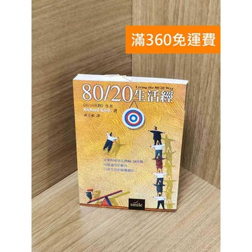 【雷根360免運】【送贈品】80/20生活經 #七成新 #八成新【Q-J558】