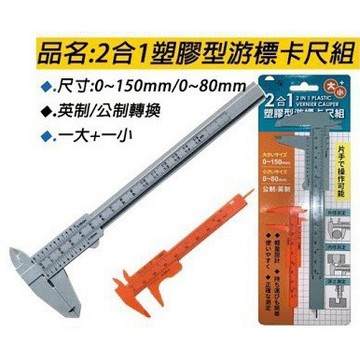 (高品質) 游標卡尺  一盒一大+一小 塑膠游標卡尺  卡尺 塑膠卡尺 尺 塑膠尺 英制 公制