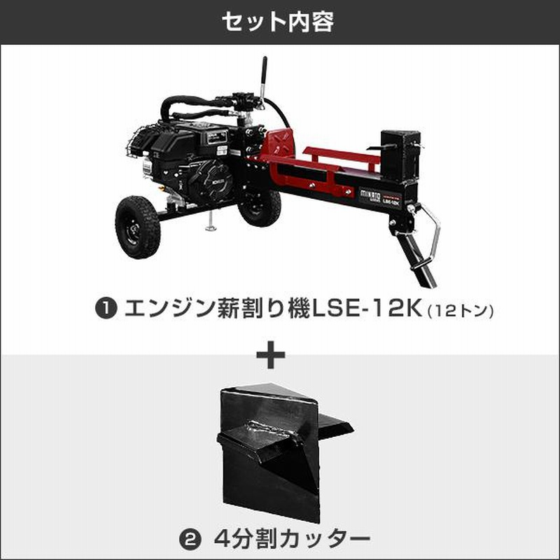 玄関先迄納品 ミナト エンジン薪割り機 LSE-12K 12トン エンジン式 薪割機