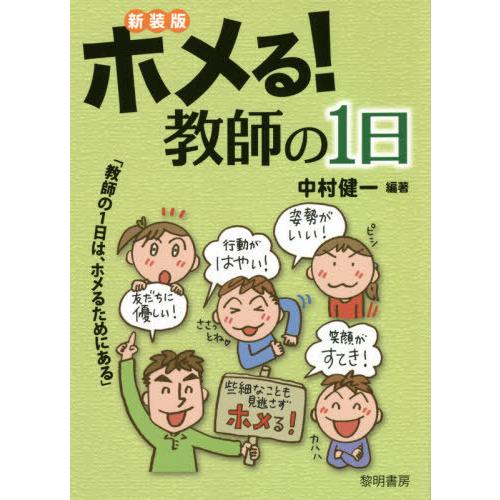 ホメる 教師の1日 教師の1日は,ホメるためにある 新装版