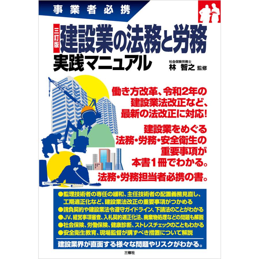 建設業の法務と労務実践マニュアル 事業者必携 林智之 監修