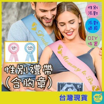 肩帶 胸章 性別派對裝飾道具 孕婦肩帶 Mommy to be Daddy to be 孕媽咪拍照道具 派對主角肩帶