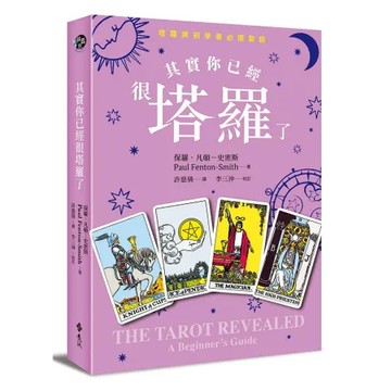 其實你已經很塔羅了（暢銷新版）[79折] TAAZE讀冊生活