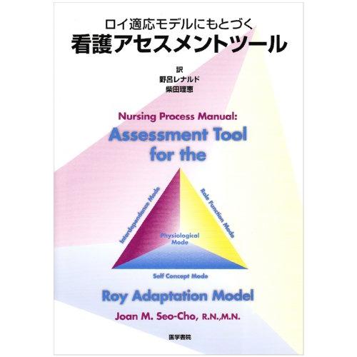 ロイ適応モデルにもとづく看護アセスメントツール