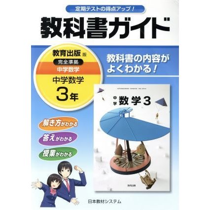 教科書ガイド　中学数学３年　教育出版版／日教販