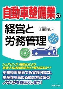 自動車整備業の経営と労務管理 本田淳也