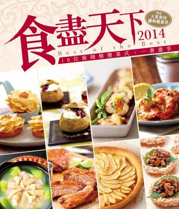 【電子書】食盡天下2014