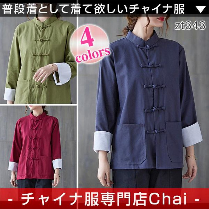 チャイナ服 売れ筋商品|||長袖トップス ★chaiは最大ポイント3倍★ 上品な風合い 浅襟 チャイナボタン 漢服 普段着 zt621 チャイナ服 長袖トップス ☆chaiは最大ポイント3倍☆ 上品な