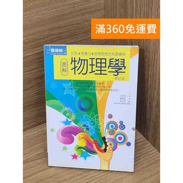 【雷根360免運】【送贈品】圖解物理學 #七成新 #八成新【Q-A1848】