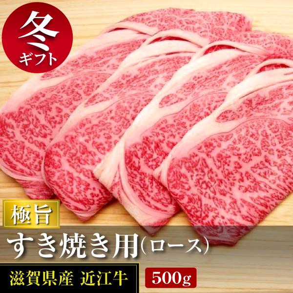 極旨近江牛ロースすき焼き用500g(冷蔵)