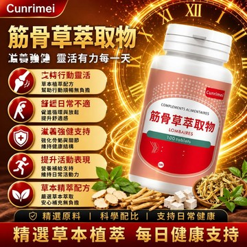 Cunrimei品牌 筋骨草萃取 150mg/粒 素食支持 咀嚼錠 日常伸展 內外活絡 全球安心購