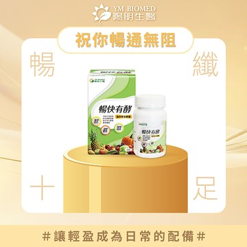 【YM BIOMED 陽明生醫】暢快有酵(60粒/盒)