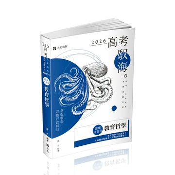 高考115－讀懂‧高普考教育哲學 (4版) 黃天 2025 志光